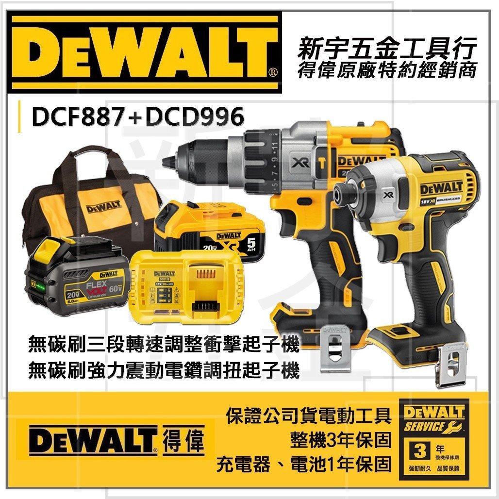 稅【新宇五金工具行】美國 DEWALT 得偉 DCK299P1T1 雙機 DCF887 起子 DCD996 電鑽(特價)