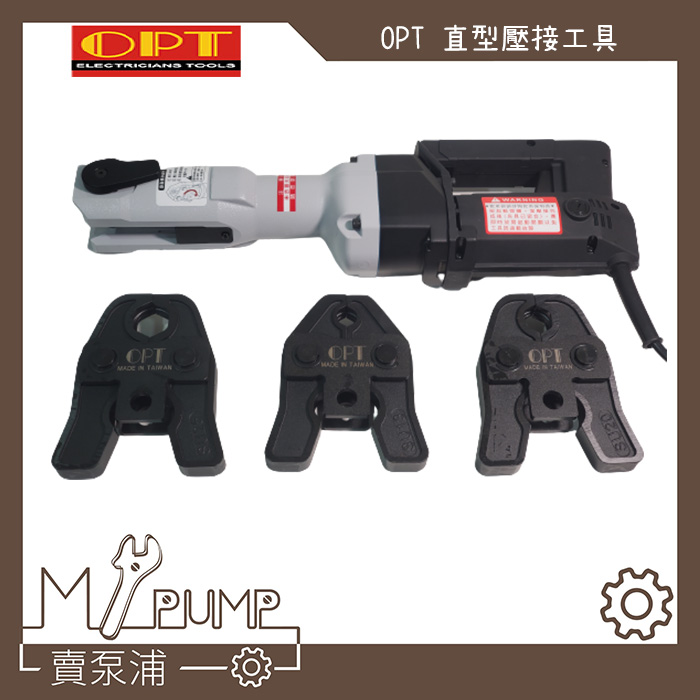 【MY.PUMP】「免運費-附模具」OPT MWS-25 插電式 機械式直型壓接工具 白鐵不鏽鋼水管壓接機 台灣製造