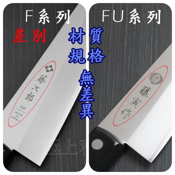 台灣有貨]藤寅作(藤次郎副廠)牛刀DP鈷合金3層VG10 FU-808不鏽鋼廚刀