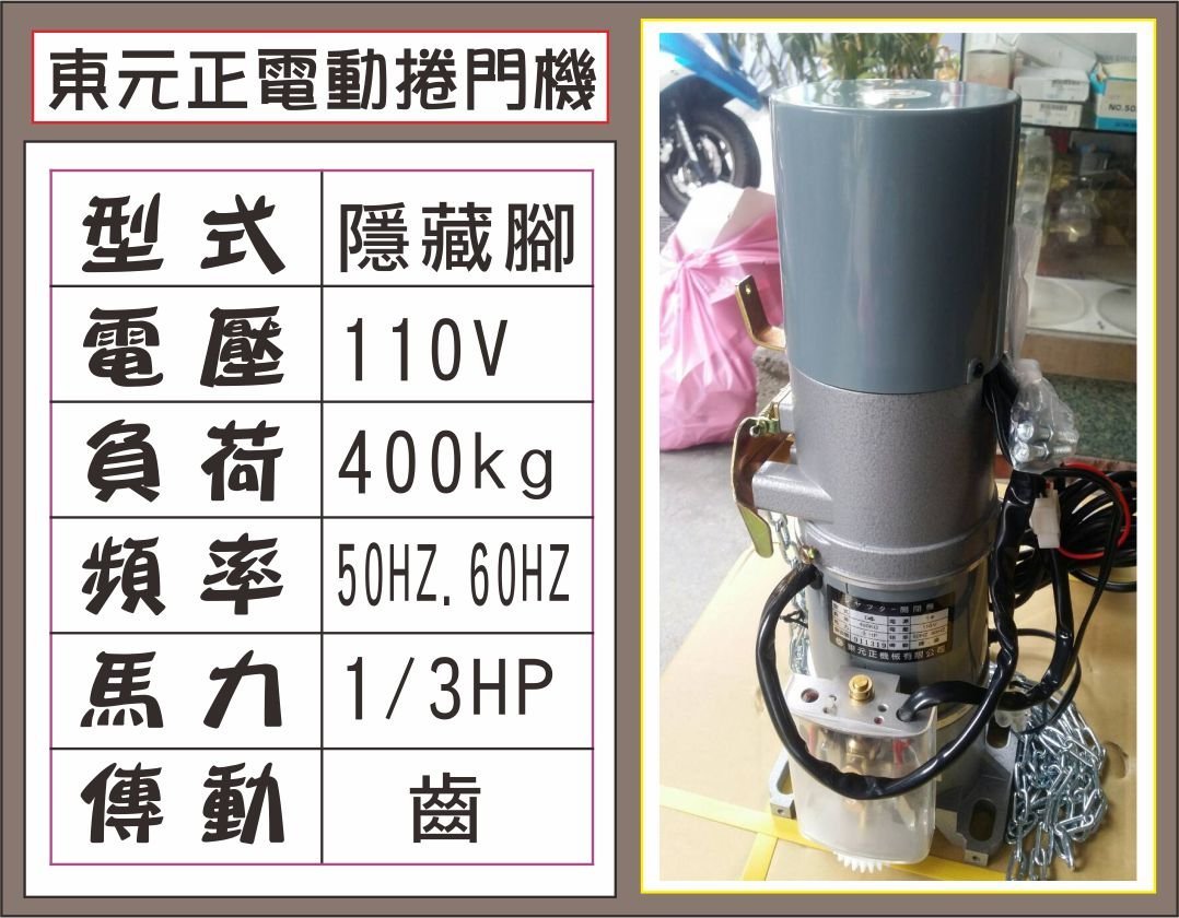 遙控器達人-東元正電動捲門機 220V 隱藏腳 400kg 1/3HP 傳動齒輪50HZ.60H 鐵捲門 馬達 電磁開關