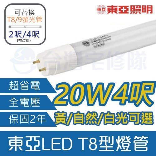 東亞 LED T8型燈管 20W 4呎 黃光/自然光/白光 全電壓 日光燈管 便宜 省電－台灣宅修隊17ihome