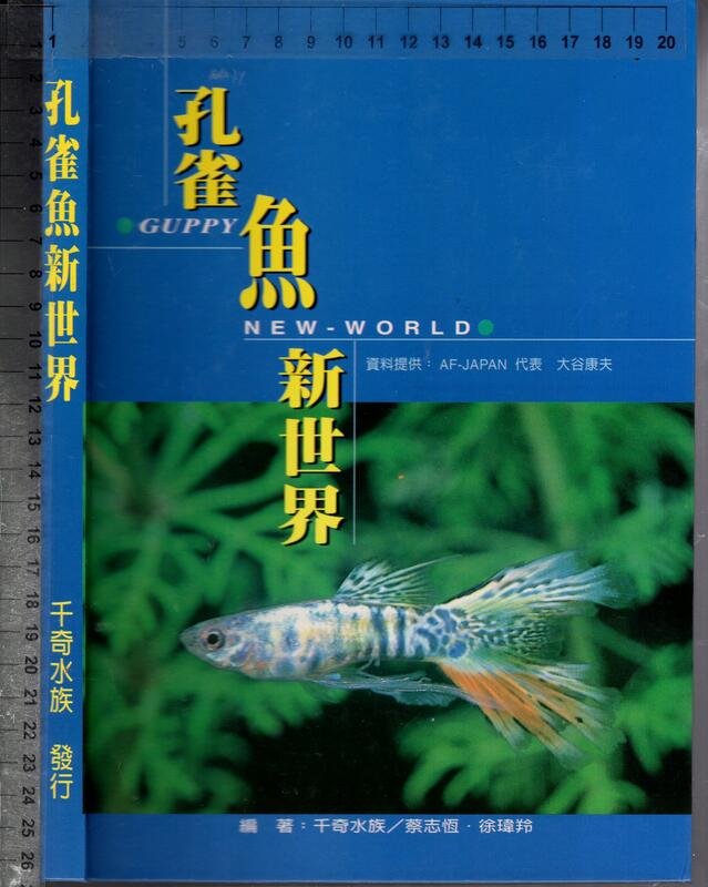 佰俐O 87年11月精裝本《孔雀魚新世界》蔡志恆等千奇水族9579731330