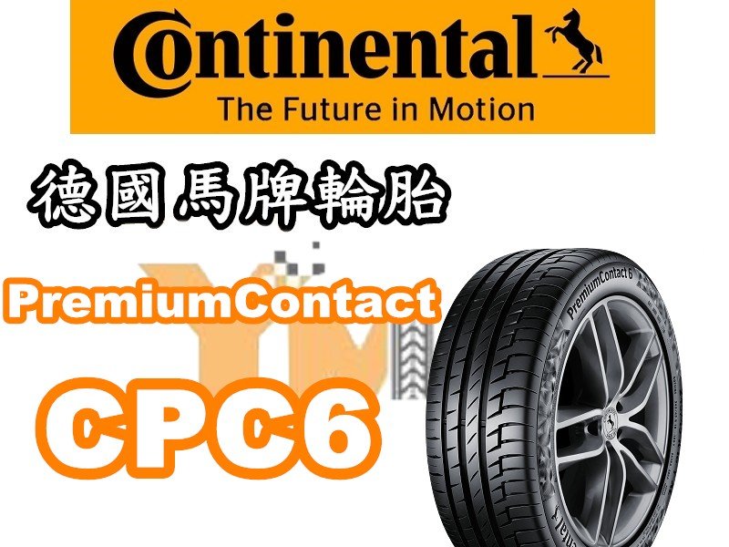 非常便宜輪胎館 德國馬牌輪胎  Premium CPC6 PC6 205 55 16 完工價XXXX 全系列歡迎來電洽詢