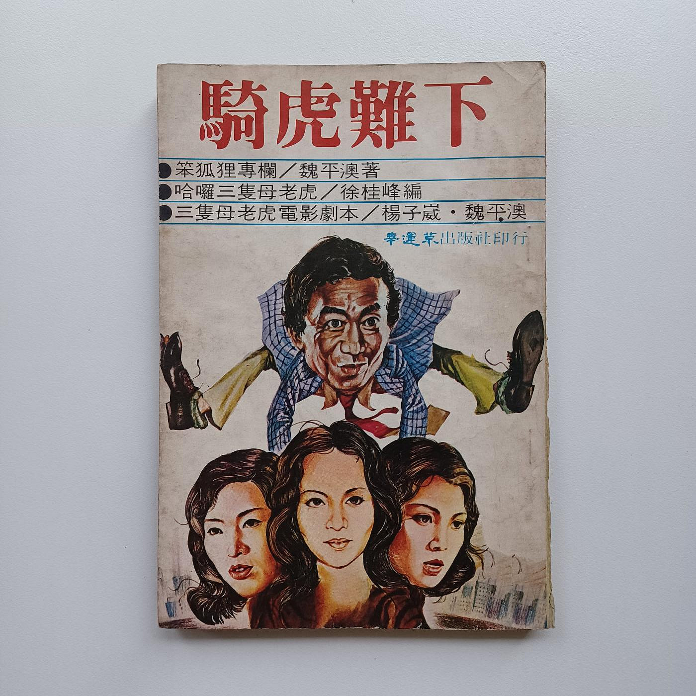 快樂書屋】1970.1980年代絕版書-騎虎難下（笨狐狸專欄、三隻母老虎電影 