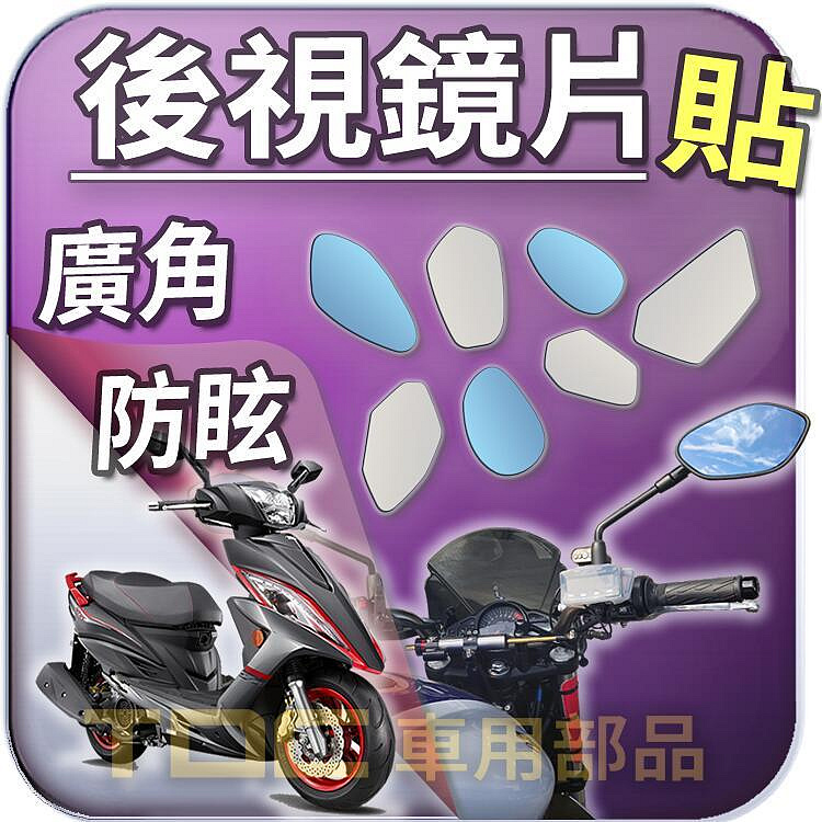 【TDC車用部品】機車,後照鏡：光陽,奔騰,G6,G5,G4,G3,V2,V1,KYMCO,鏡片,廣角