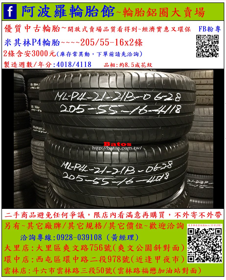 中古/二手輪胎 205/55-16 米其林P4輪胎 8.5成新 2018年製 另有其它商品 歡迎洽詢