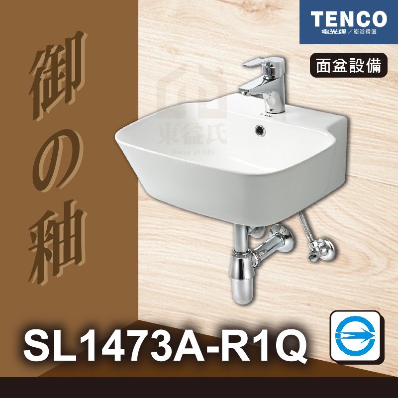 免運費 含稅 SL1473A-R1Q 面盆 (不含龍頭) TENCO 電光牌 歐式P管 洗臉盆 洗手台 御の釉【東益氏】