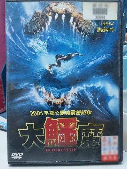 挖寶二手片-X01-040-正版DVD-電影【大鱷魔】-凱蒂費雪喬威斯特(直購價 