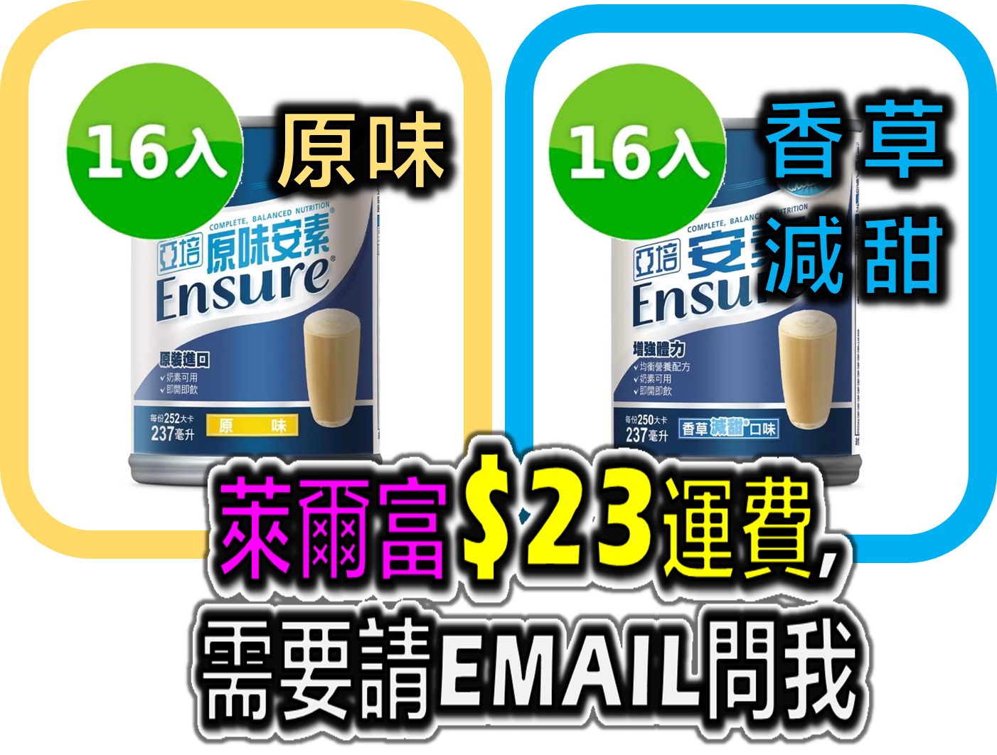 亞培 安素 成人保健營養品 原味 香草減甜 237毫升 X 16罐  好市多 代購 COSTCO 【一箱就出貨】另售 32罐 64罐