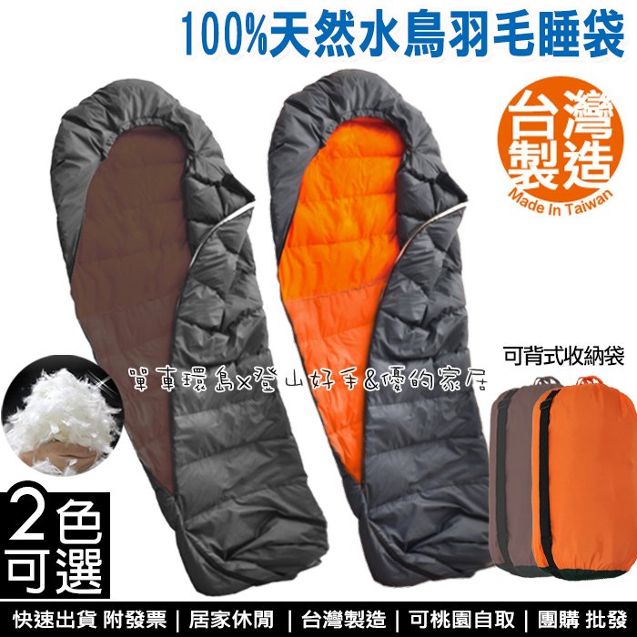 現貨可超取【登山好手】登山露營睡袋台灣製100%天然水鳥羽毛睡袋＊保暖