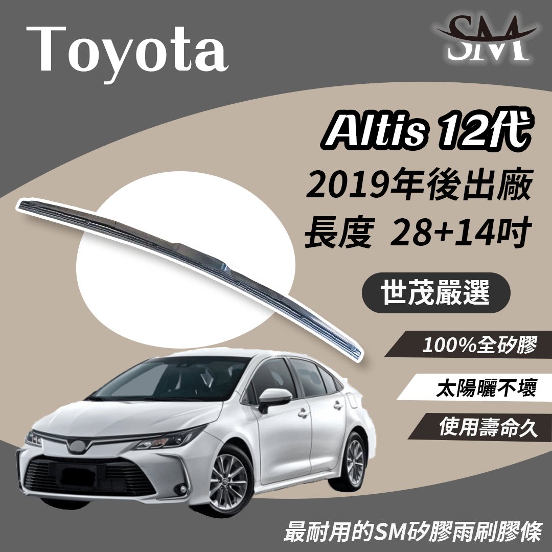 【標準版】世茂嚴選 SM矽膠雨刷膠條 TOYOTA Altis 12 代 12.5 代 T28+T14 2019後出廠