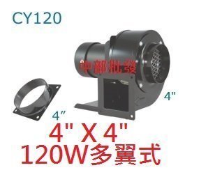CY120 4 120W 2P 直接式風車 百葉風車 鼓風機 排風機 抽油煙機 抽風機 風鼓 排風扇