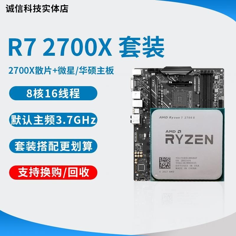 促銷打折 AMD R7 2700X 3700X cpu 微星B450M主板銳龍CPU主板套裝Ryzen2700