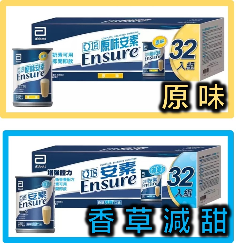 亞培 安素 成人保健營養品 原味 香草減甜 237毫升 X 32罐  好市多 代購 COSTCO 【一箱就出貨】