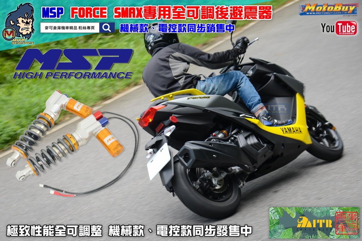 ☆麥可倉庫機車精品☆【MSP 頂級 DDS系列 FORCE SMAX 全可調 後避震器】電子調整式 下單區