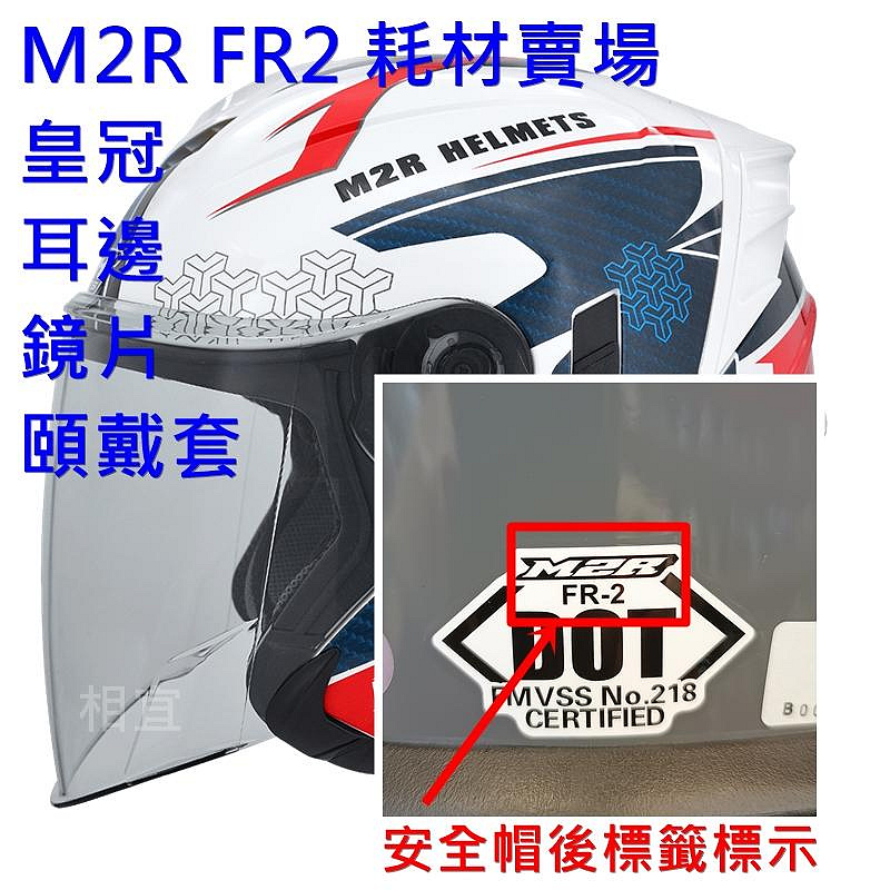 鏡片頭頂皇冠耳邊頤帶套 M2R 安全帽 FR-2 FR3 FR2 FoodPanda 二代新款專用耗材配件【相宜安全帽蘆竹南崁】