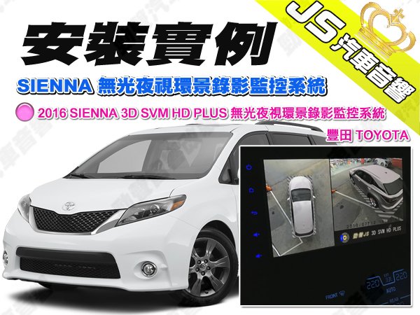勁聲汽車音響 安裝實例 2016 SIENNA JS 3D SVM HD PLUS 無光夜視環景錄影監控系統 豐田 TO
