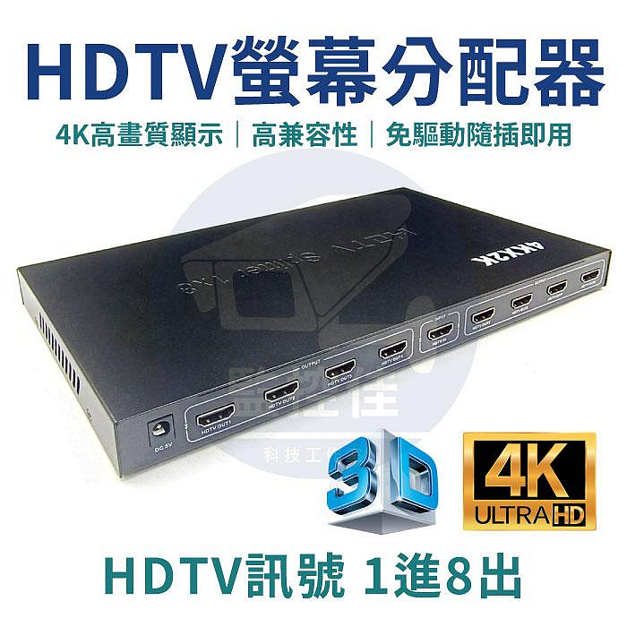 【附發票】HD 1×8 Splitter 一進八出HDMI分配器 HDMI-8 3D HD 1.4 4K×2K