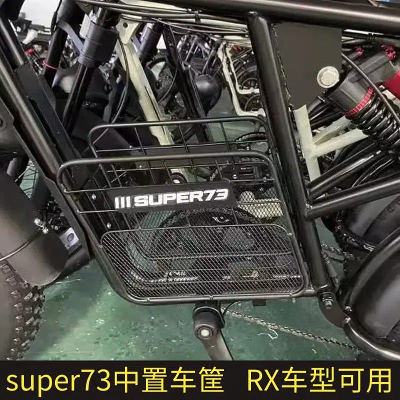 SUPER73車筐S1Y1RX電動自行車中置鏤空車籃儲物筐super73配件改裝~特價