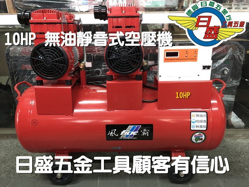 (日盛工具五金)風霸10HP,5HP馬達2組110L4缸無油式靜音空壓機洗車機適用於汽車美容.工廠.破盤價31000元