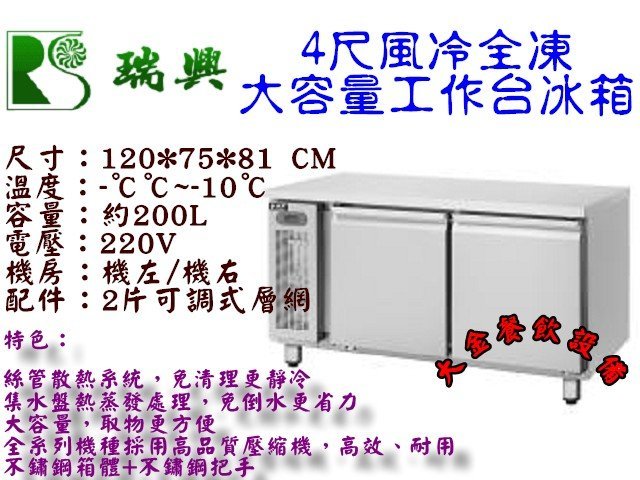 大金餐飲設備~瑞興4尺風冷全凍工作台冰箱/大容量全冷凍不銹鋼冰箱/桌下型全凍工作台冰箱/臥式冷凍工作台冰箱/250L