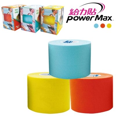 ◇ 羽球世家◇【防護品】台灣製 Power max Light 給力貼 肌內效貼布 《正品》肌貼 特殊色