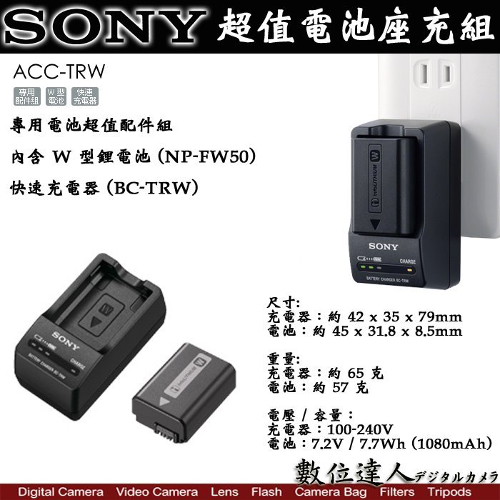 數位達人】 Sony ACC-TRW 超值電池充電組原廠電池FW50 + 充電器/A7R