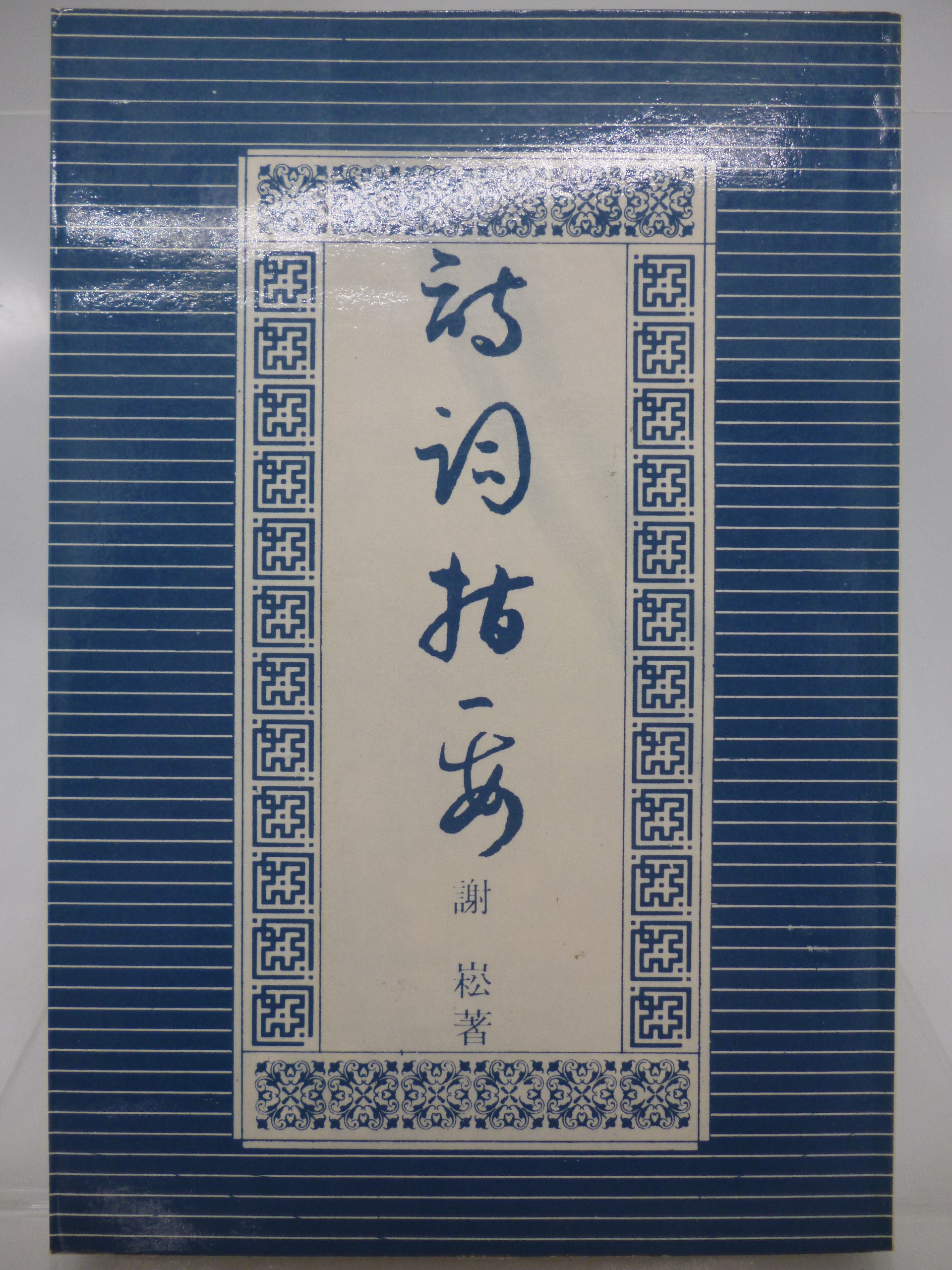 詩誌『月曜 6号』昭和14年 井上多喜三郎・月曜発行所 「可」 Ⅳ横 六条 