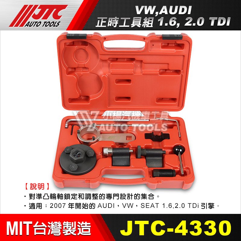 小楊汽車工具】JTC 4330 VW, AUDI 正時工具組1.6, 2.0 TDI 福斯奧迪