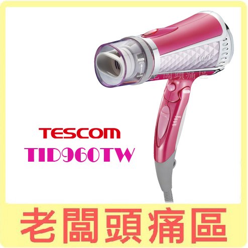 【原廠保固】老闆頭痛區~TESCOM TID960 負離子吹風機(桃紅、白) TID960TW/TID-960TW