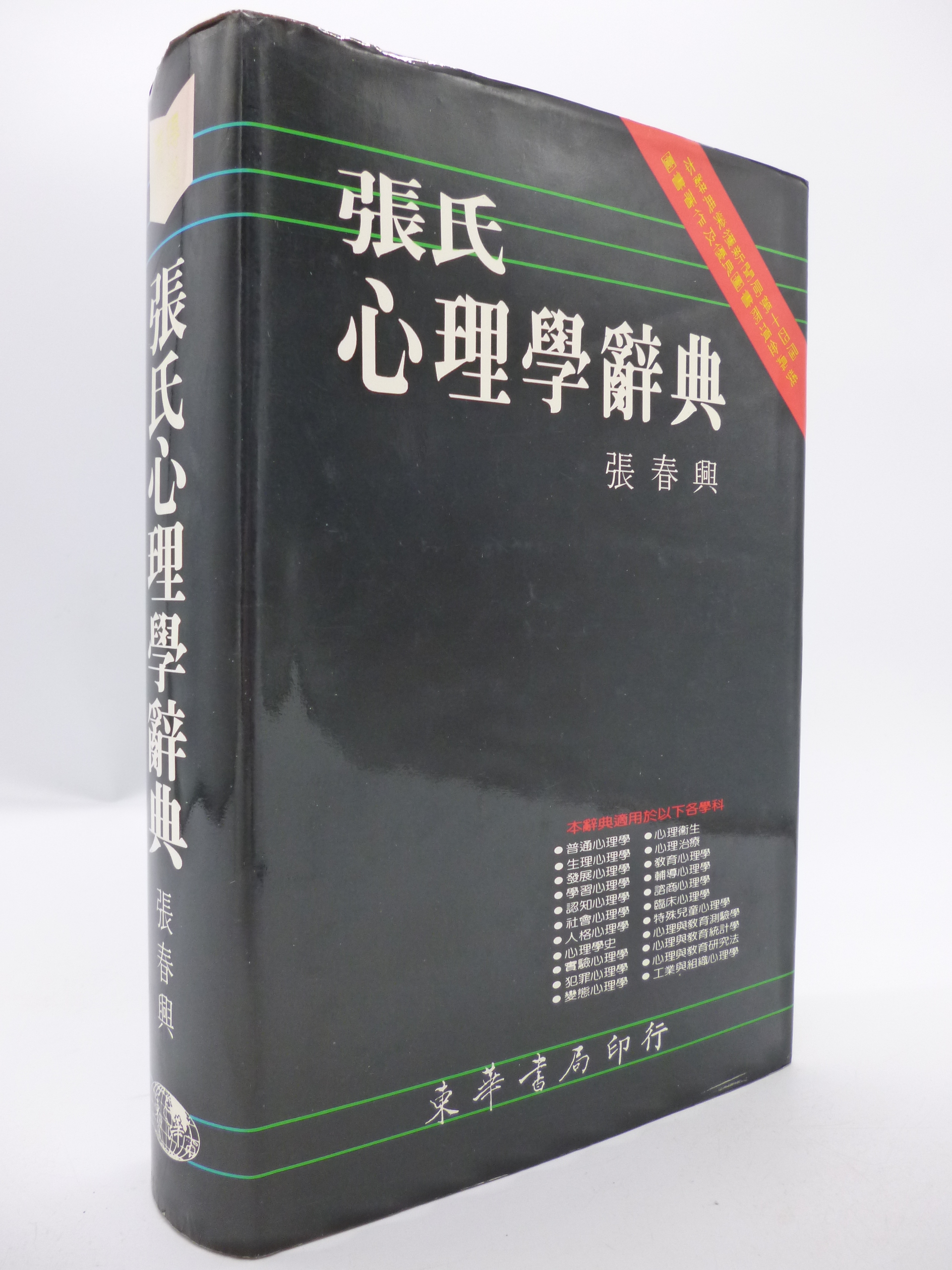 月界二手書店】張氏心理學辭典－精裝本（絕版）_張春興_東華書局出版_