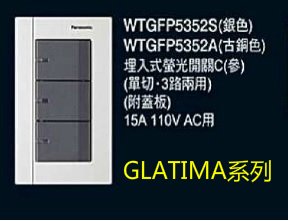 (LL) 國際牌 GLATIMA系列 螢光參切開關 WTGFP5352S附蓋板 (銀色/古銅)
