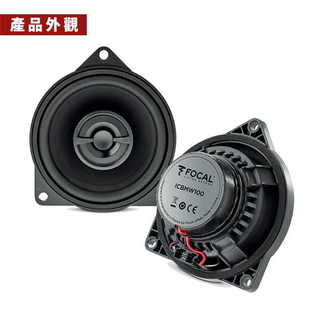 ☆興裕☆【FOCAL】BMW專用 IC BMW 100 4吋兩音路同軸喇叭＊法國原裝公司貨