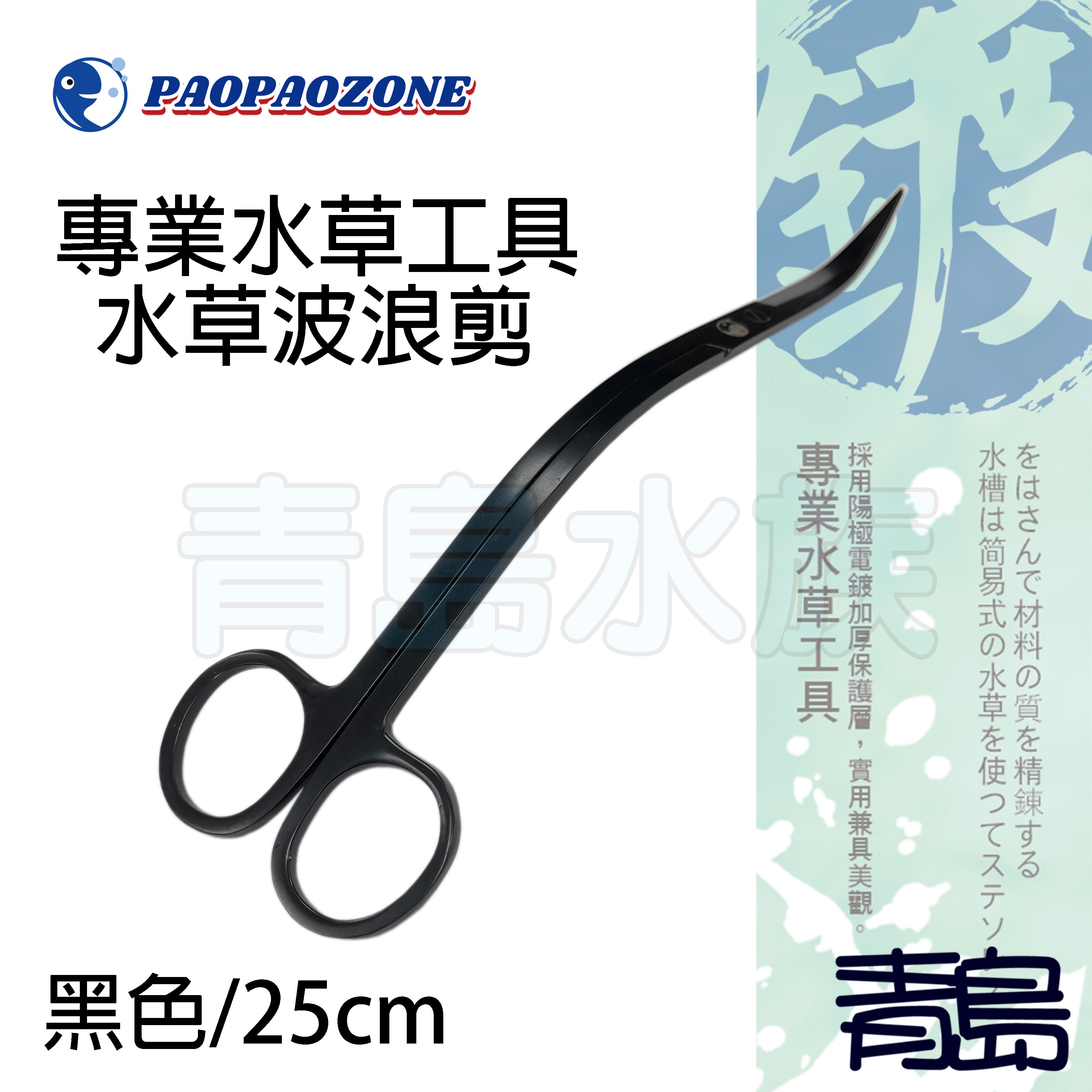 Y 青島水族 F Sw24 Bk台灣paopaozone泡泡龍 不鏽鋼陽極專業水草工具 黑色 波浪剪25cm Yahoo奇摩拍賣