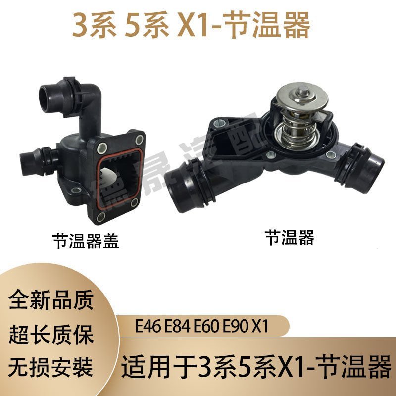 寶馬3系5系X1節溫器蓋E84電子E46恒溫器E90節溫器E60 318 320 525