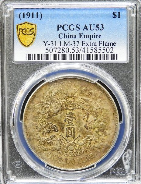 大清銀幣宣統三年PCGS AU53】大清宣三~原味包漿帶原光~極美品相| Yahoo