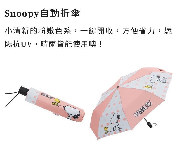 愛物廉～ 康是美x 史努比SNOOPY Color Summer 自動折傘折疊傘造型傘