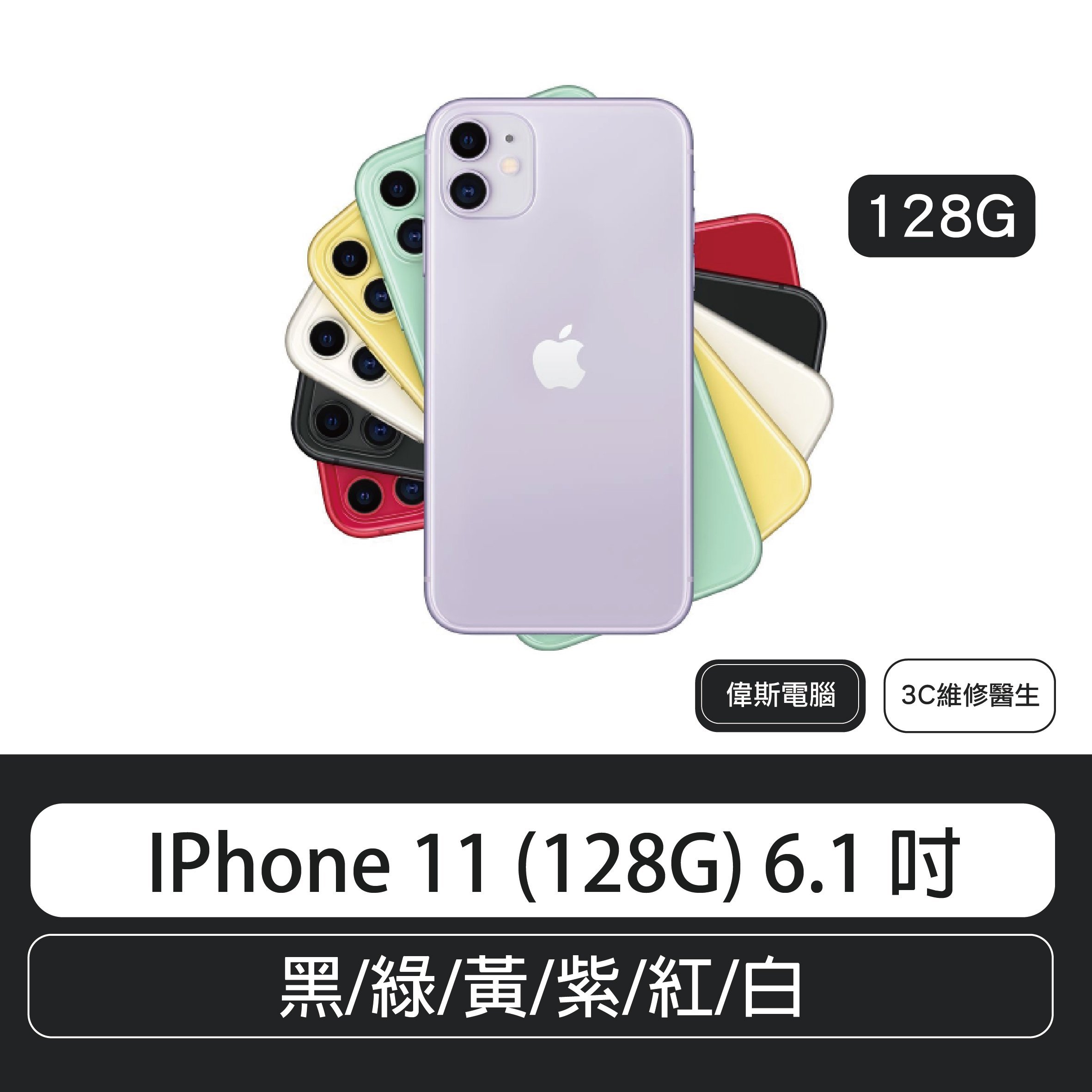 IPhone 11 (128G) 6.1 吋黑/綠/黃/紫/紅/白| Yahoo奇摩拍賣