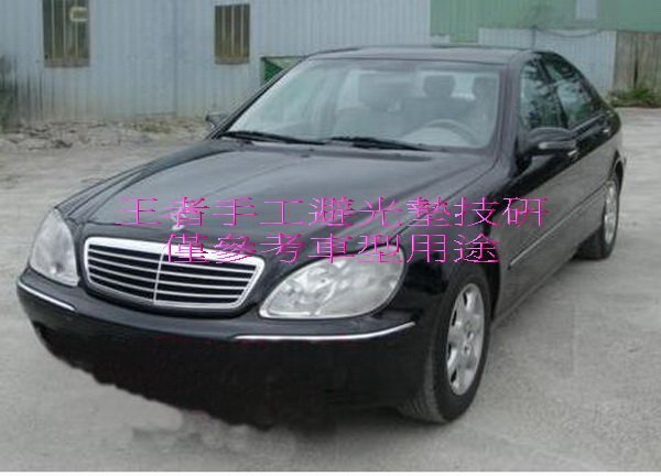 1999-2004年賓士W220(S320-S350)共用手工前檔短絨毛避光墊保證不退色$1,800