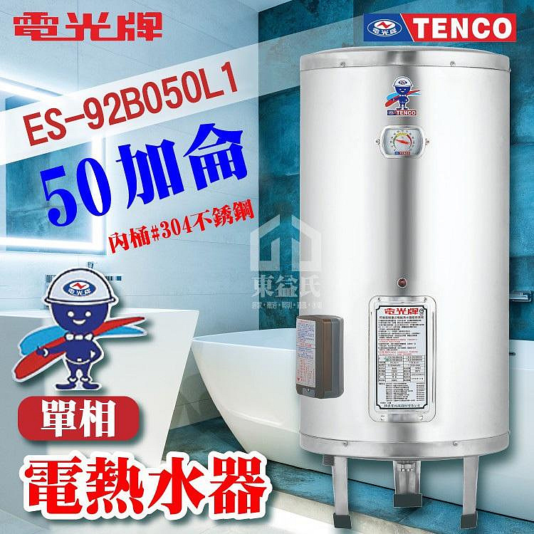 附發票 TENCO 電光牌 50加侖 ES-92B050 不鏽鋼 電熱水器 儲存式熱水器 電熱水爐 熱水器 熱水爐