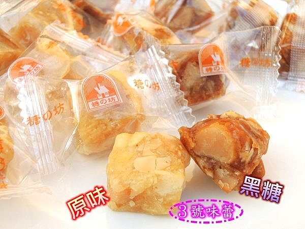 ３號味蕾 量販團購網~糖之坊夏威夷豆軟糖3000G(原味、黑糖)量販價...《蛋奶素》......火山豆軟牛軋