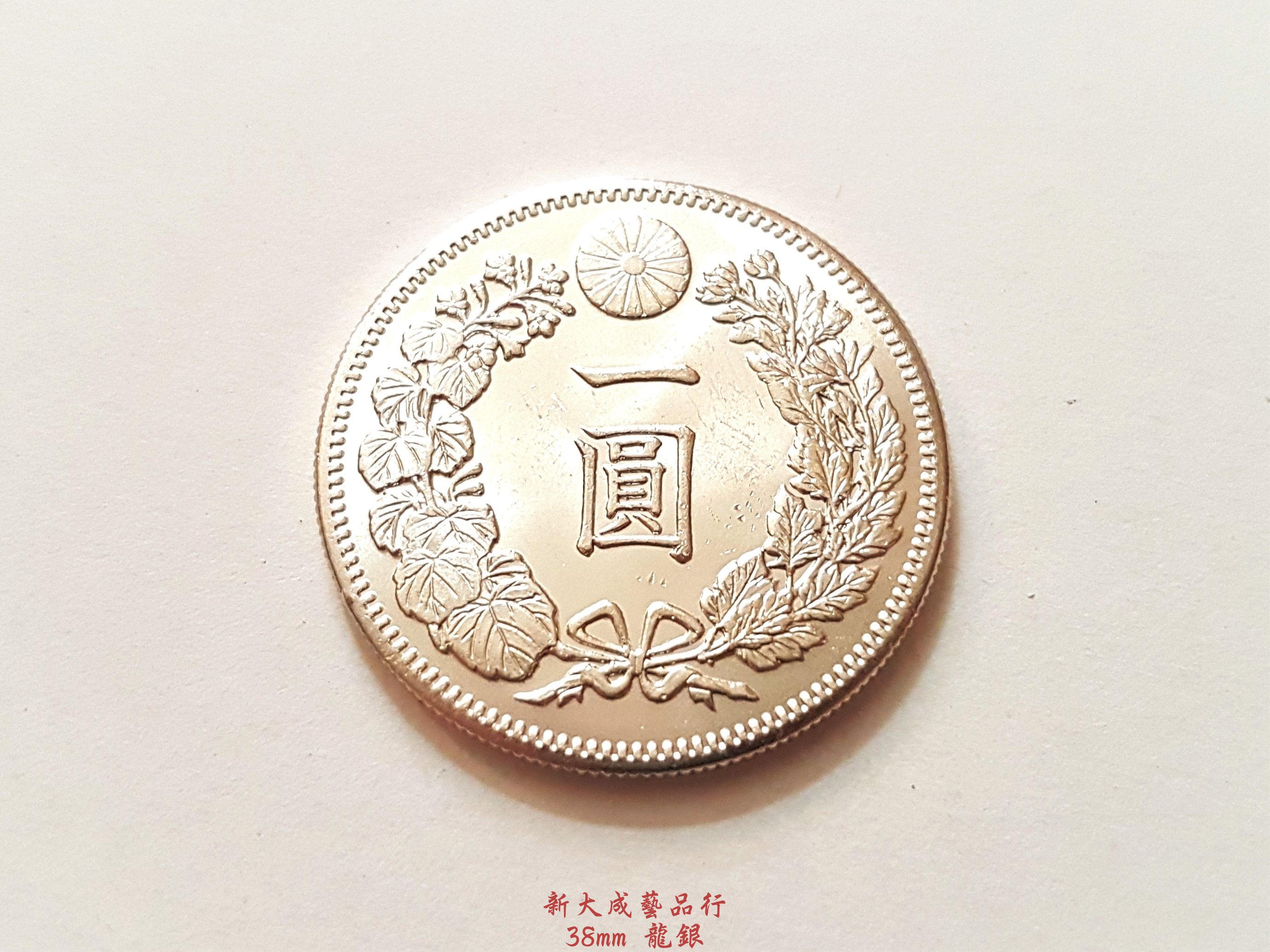 日本龍銀 龍銀一圓 明治龍銀 龍銀 光緒龍銀 (銅製) 3.8cm