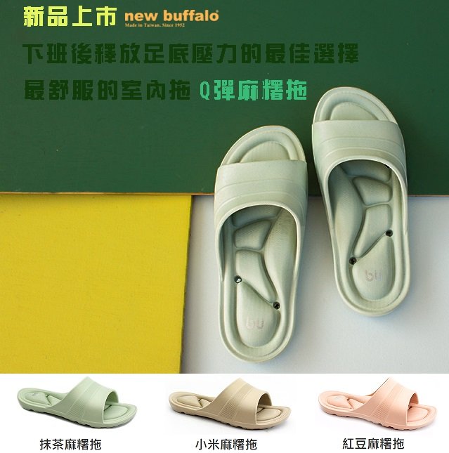 【小茜鞋坊🇹🇼Y拍館】牛頭牌 NewBuffalo 新款拖鞋『麻糬拖』柔軟、輕巧、Q彈、舒適 - 休閒居家皆宜