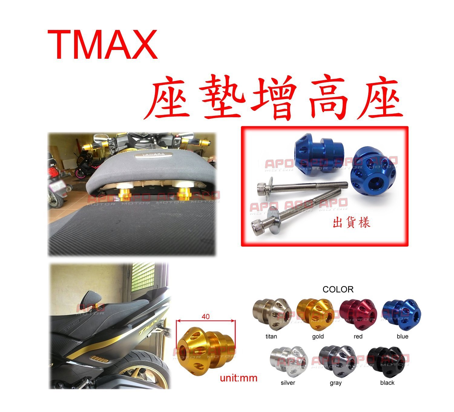 APO~G13-1~臺製TMAX坐墊靠背增高座/TMAX增高座/TMAX530/TMAX500/雙顆售 