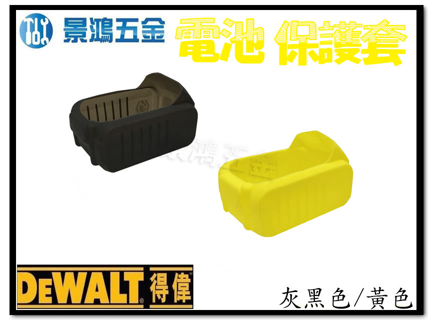 (景鴻) 公司貨 得偉 DEWALT 18V 20V 專用 電池 果凍套 保護套 配件 電池保護套 含稅價