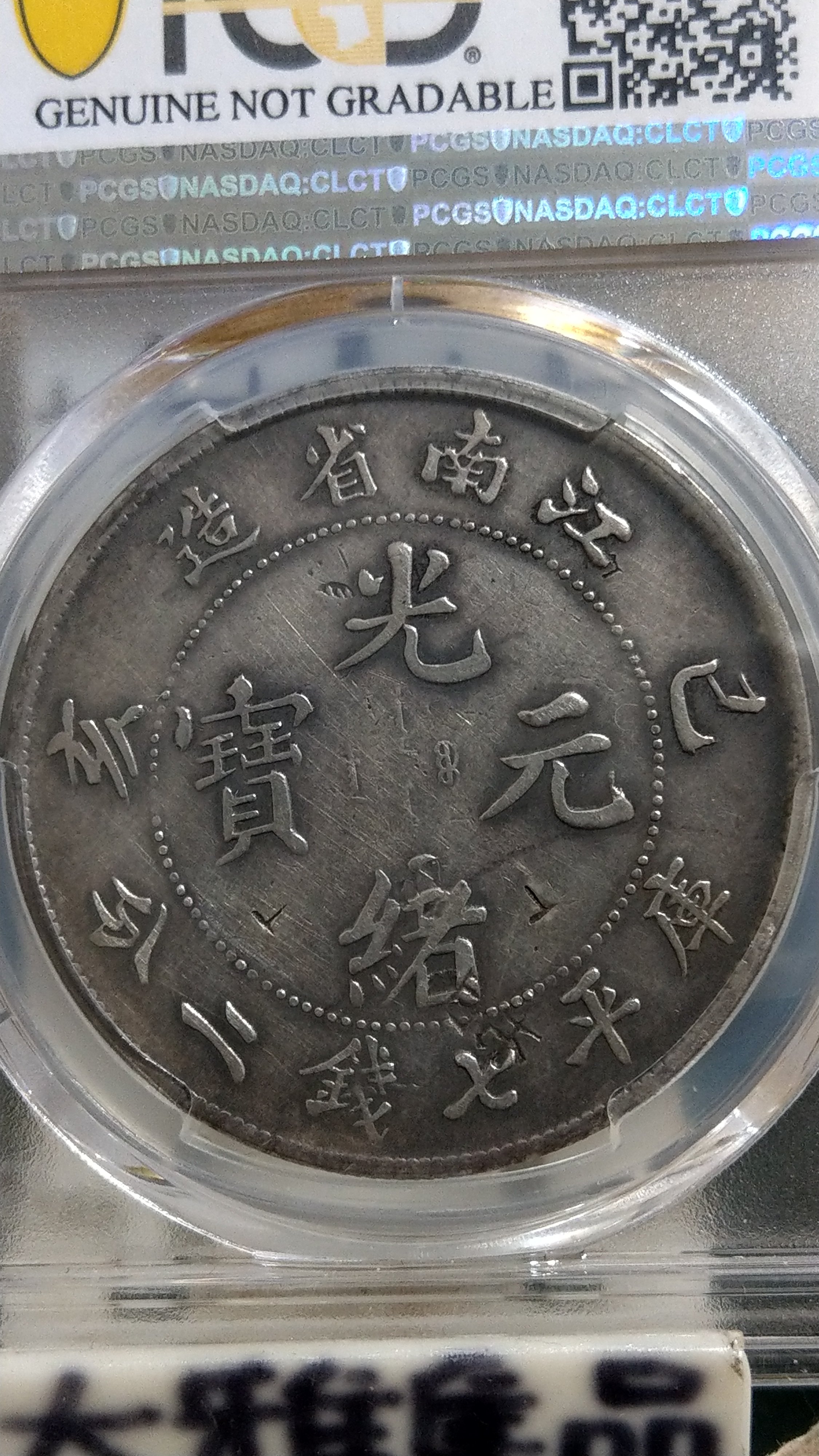 2262.清国銀貨 光緒元宝 江南省造 辛丑(1901年) 庫平七銭二分 銀貨-