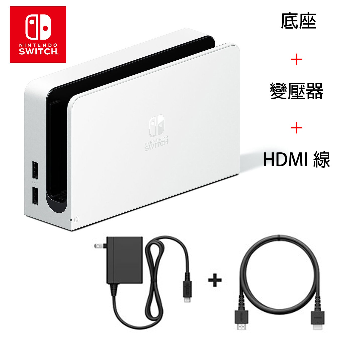 NS週邊】Switch OLED 白色原廠主機底座充電＋變壓器＋HDMI 【台灣公司