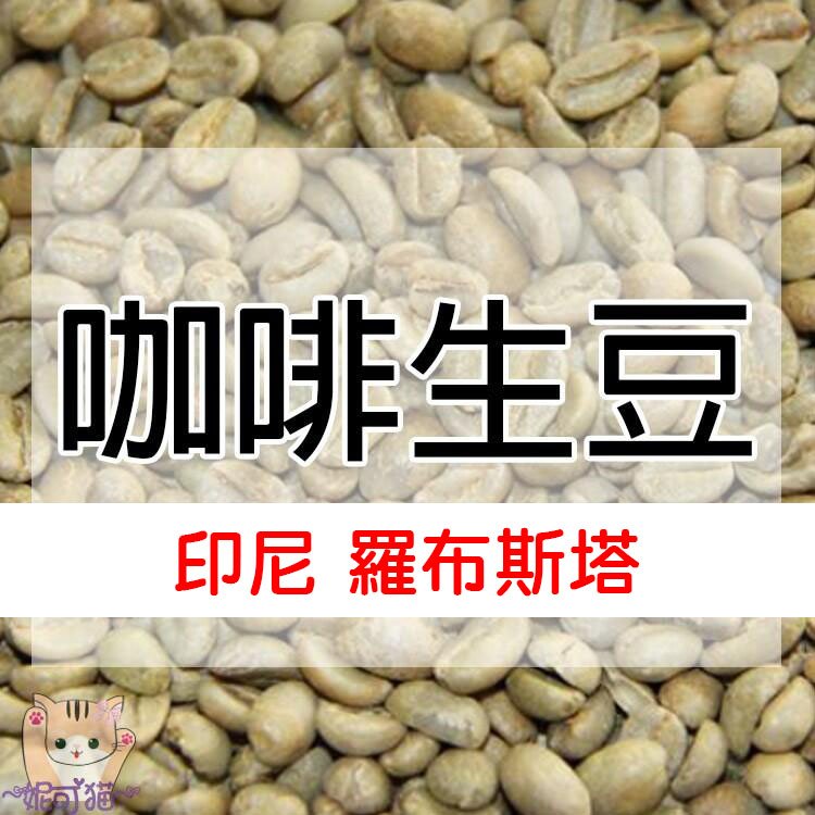 1kg生豆 越南・印尼  羅布斯塔 - 世界咖啡生豆《咖啡生豆工廠×尋豆~只為飄香台灣》咖啡生豆 咖啡豆