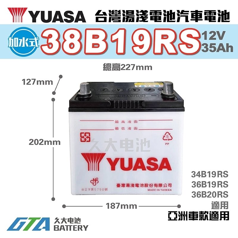 ✚久大電池❚ YUASA 湯淺 38B19RS 36B20RS 加水式 汽車電瓶 威力1.1 , 1.2、菱利1.2 , 1.3 , 1.6