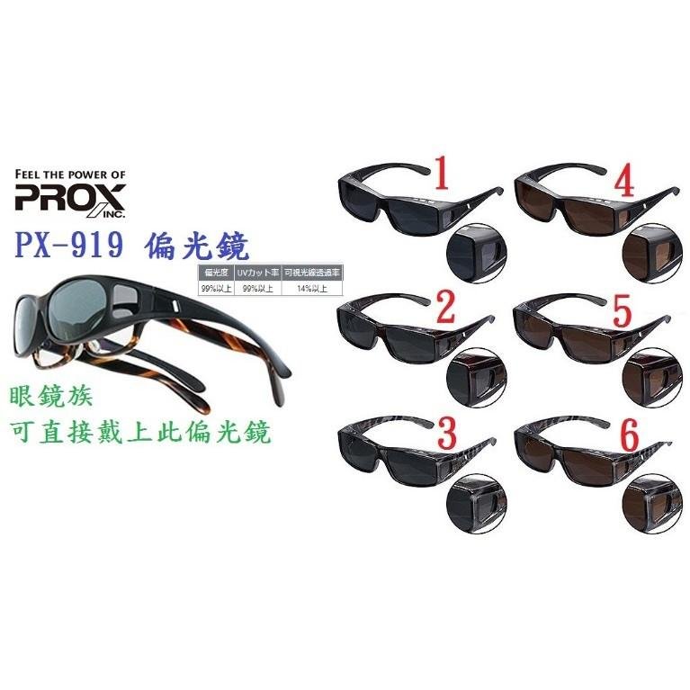 競工坊日本prox高級偏光鏡px919 偏光度 紫外線 Uv カット率99 以上寶麗萊鏡片 眼鏡族可直接帶上超值特價 Yahoo奇摩拍賣